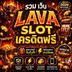 รวมเว็บ lava slot เครดิตฟรี